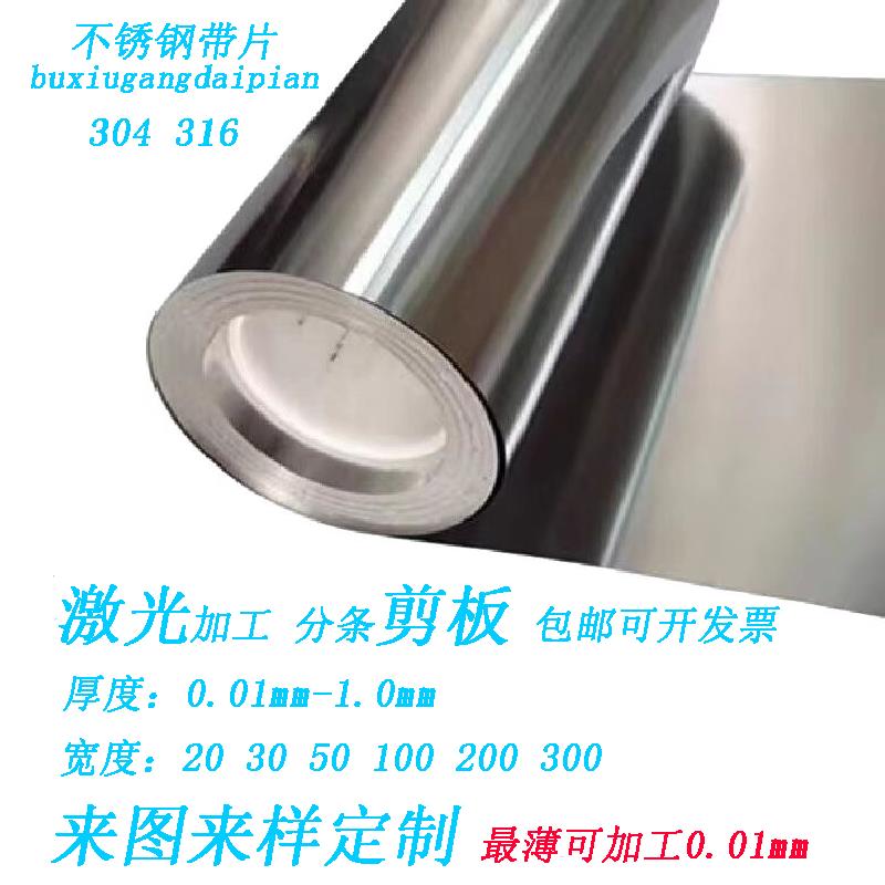 304 316不锈钢带 薄钢板 薄钢皮 薄钢片 激光加工0.1 0.2 0.3mm