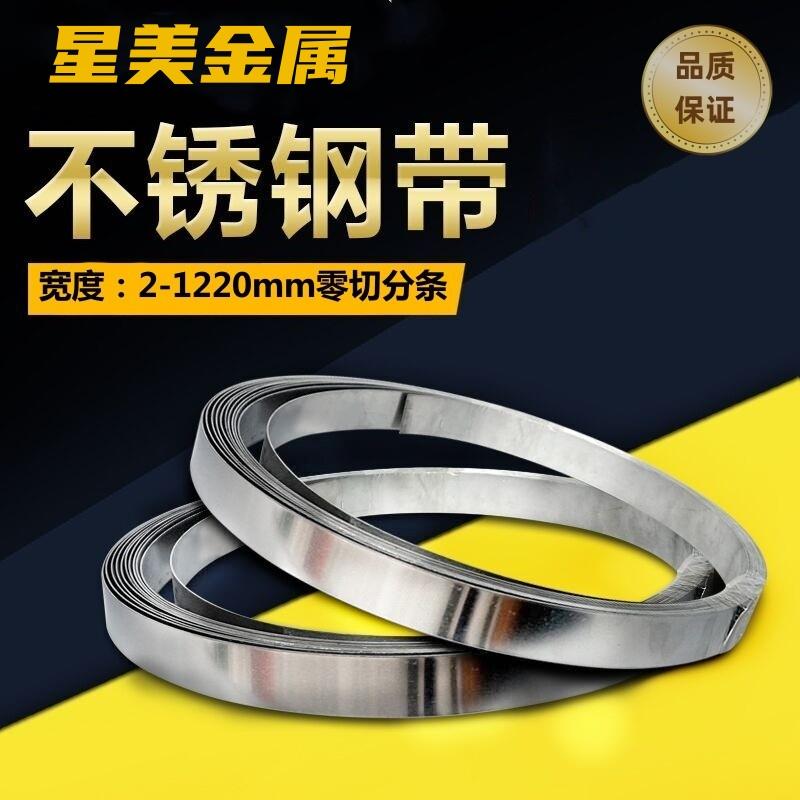 304不锈钢带 薄钢板 不锈钢薄片钢条卷带0.1/0.2/0.3/0.4/0.5/1mm