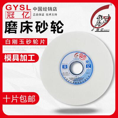 冠亿白刚玉砂轮46目80目180精密618手摇工艺GYSL小平面磨床砂轮片