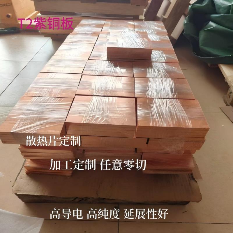TU2无氧铜 T2紫铜板 铜片 铜块 激光切割加工定制DIY