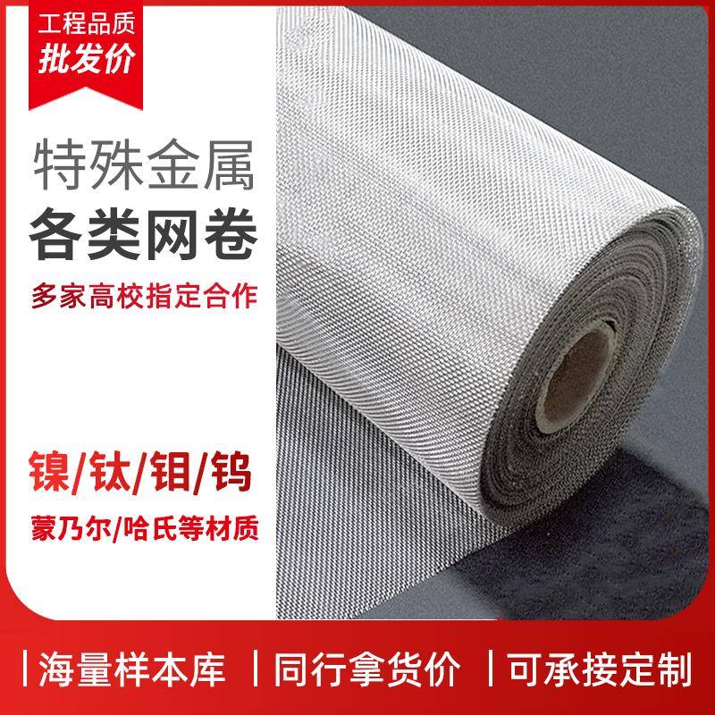 哈氏合金网蒙乃尔网镍网钼网钨网银网英科耐尔网双相不锈钢金属网