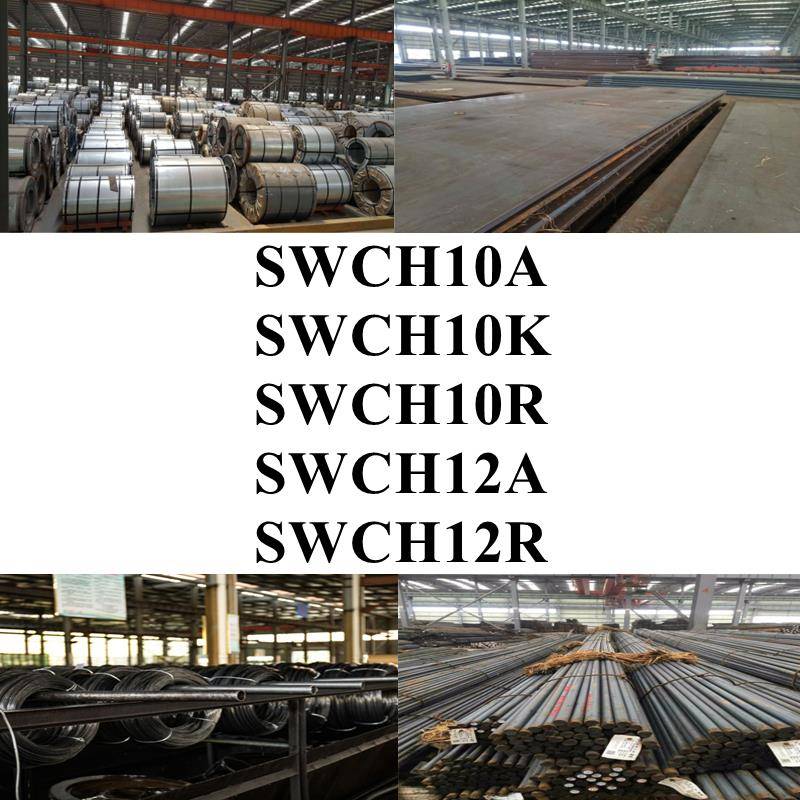 SWCH10A钢棒SWCH10K圆棒SWCH10R圆钢SWCH12A钢板SWCH12R钢带