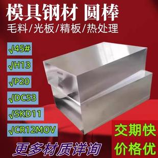 P20 模具鋼材45鋼板Cr12MOV SKD11光板精板棒 718H H13 S136 DC53