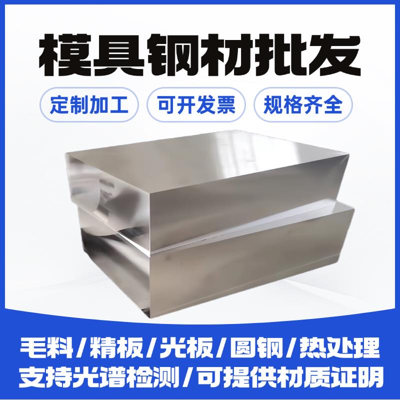 模具钢DC53 CR12MOV H13圆棒45号钢板P20光板S136 NAK80 718H圆钢