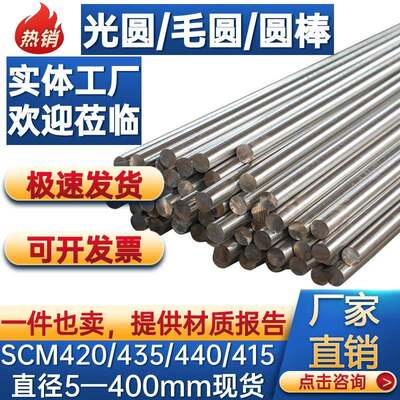 圆棒SCM420 430 440 415圆钢光圆冷拉光圆光轴调质轴热处理