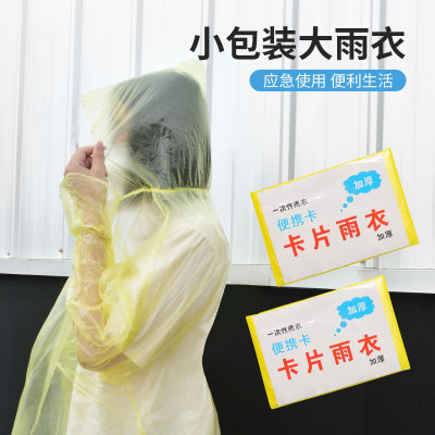 一次性雨衣真空压缩卡片包装户外漂流旅游成人儿童加厚款均码雨