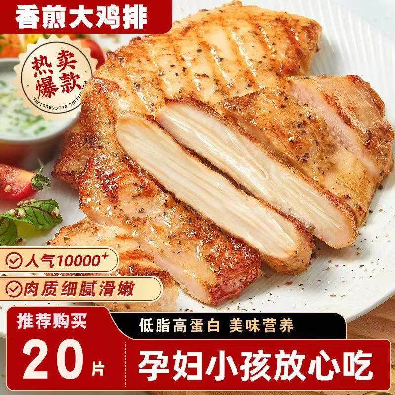 奥尔良鸡排新鲜香煎鸡排鸡胸肉低脂减肥空气炸锅早餐半成品食材