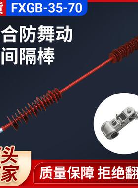 复合防舞动硅橡胶相间隔棒FXGB-35-70架空线路防舞动非标间隔棒