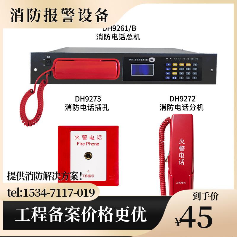 凯拓总线消防电话总机DH9261/B电话分机DH9272电话插孔DH9273