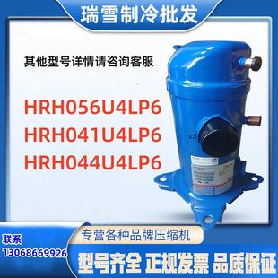 适用于丹佛斯制冷压缩机HRH056U4LP6 HRH044U4LP6 HRH041U4LP6