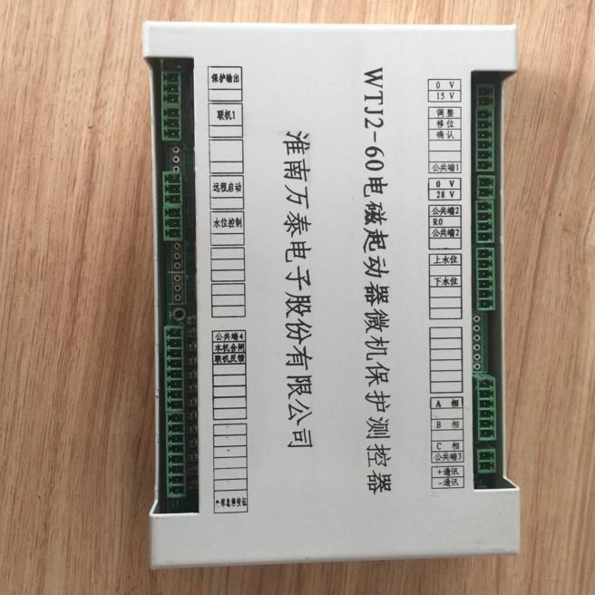 供应淮南万泰WTJ2-60电磁启动器微机保护侧控器欢迎订购