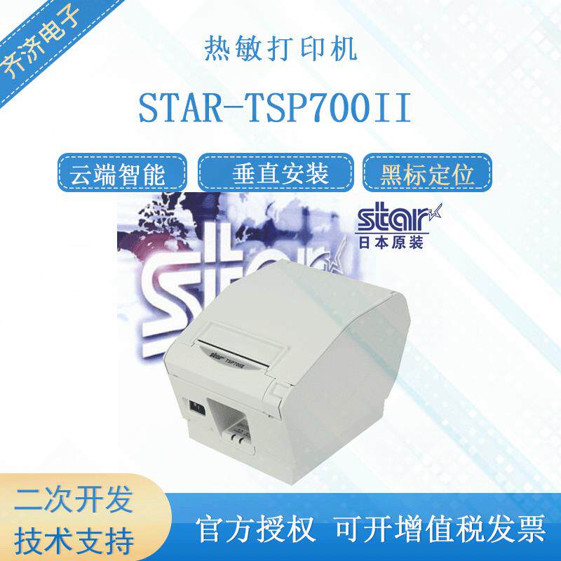 思达STAR-TSP700II 电影彩票商标双色热敏打印58-8