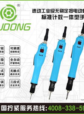 SUDONG速动标准计数一体型手按式电动螺丝刀工业标准计数电动批