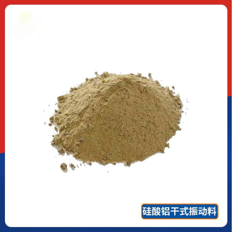 硅酸铝浇注料 硅酸铝干式振动料 窑炉内衬用耐磨耐火材