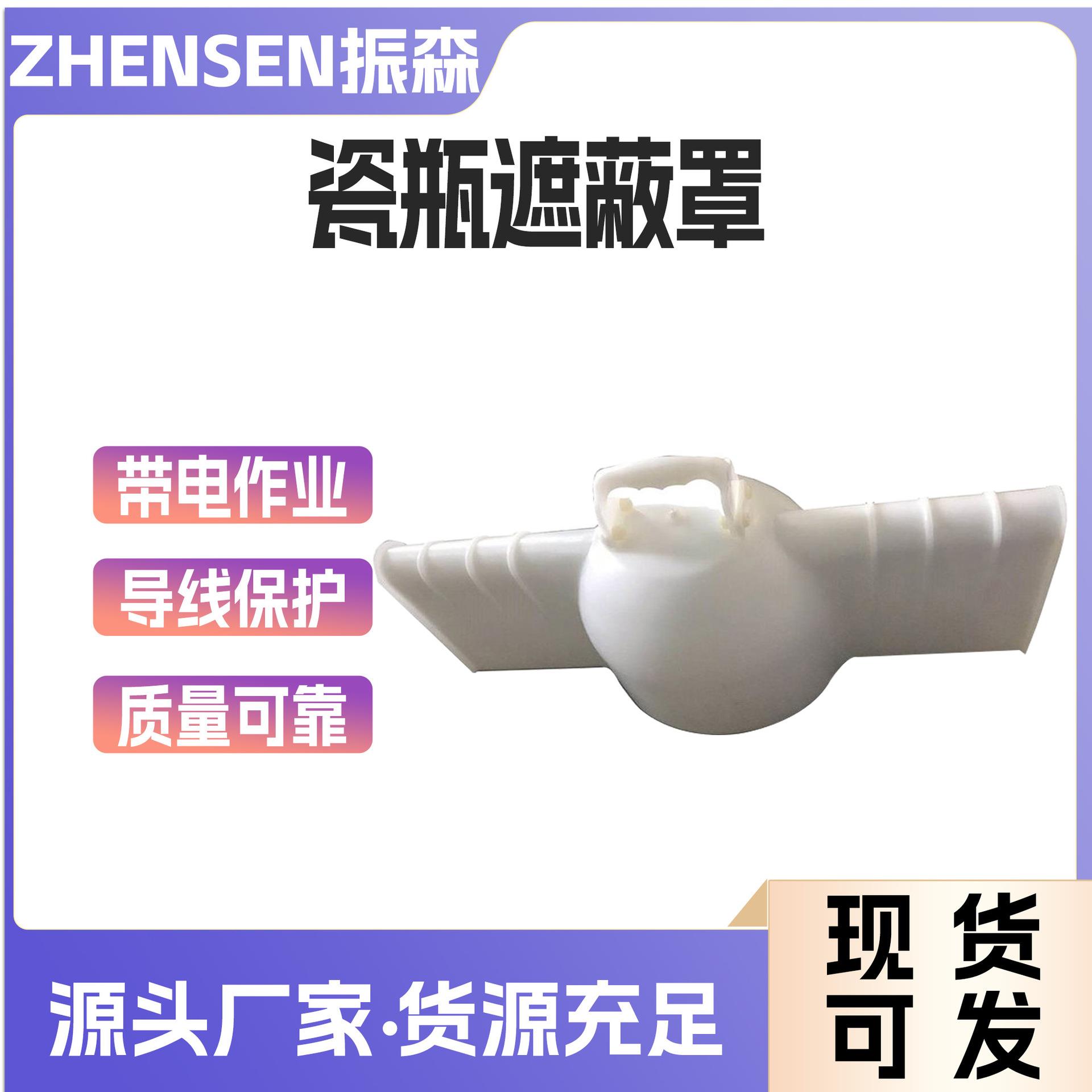 带电作业瓷瓶遮蔽罩架空线路硬质绝缘子遮挡罩ZF011703导线保护罩