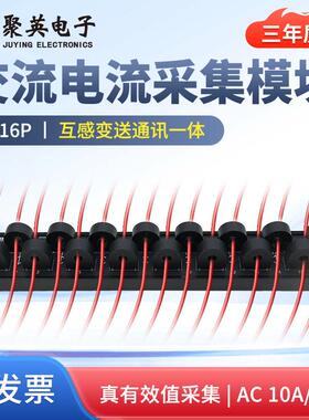 聚英交流电量电流采集模块AC10/50A转485通讯电流互感传感器AC16P