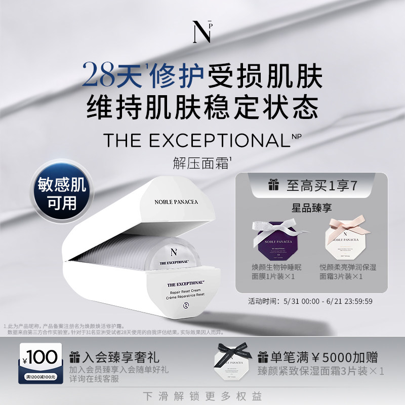【全新上市】诺珮诗Noble Panacea NP 解压面霜 焕颜焕活修护霜