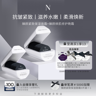诺珮诗Noble Panacea臻颜紧致保湿面霜+焕肌修护晚霜