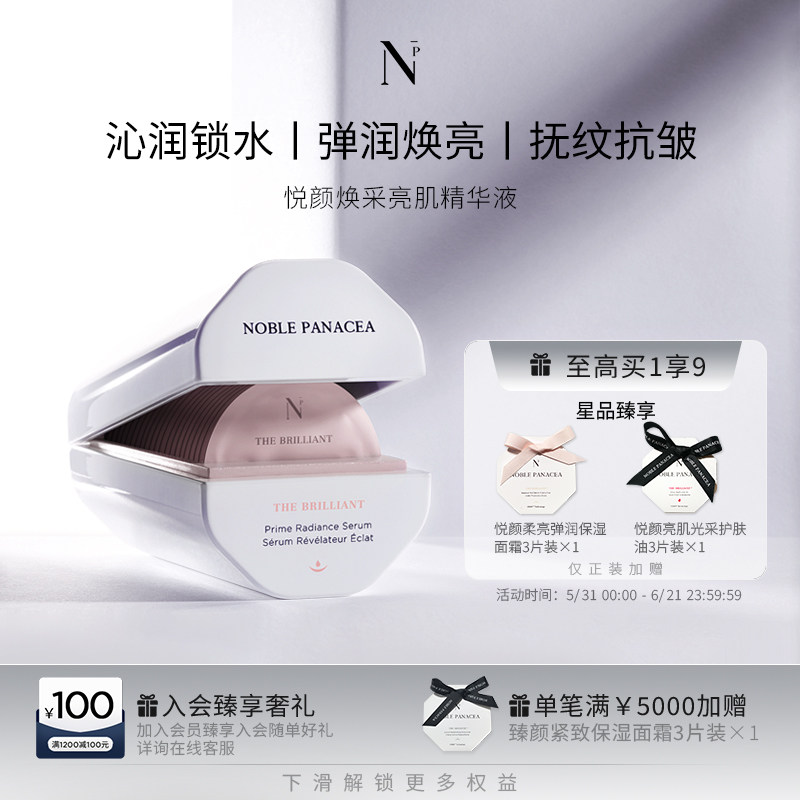 Noble Panacea诺珮诗NP悦颜焕采亮肌精华液br精华