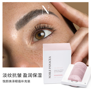 悦颜焕泽眼霜补充装 Noble 诺珮诗 Panacea