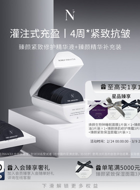 Noble Panacea 诺珮诗NP 臻颜紧致修护精华液正装+补充装套组