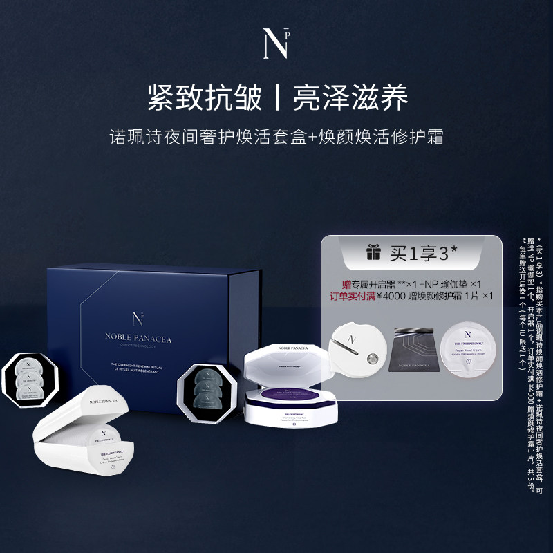 诺珮诗诺珮诗Noble Panacea NP 焕颜焕活修护霜焕颜维他命C精华液