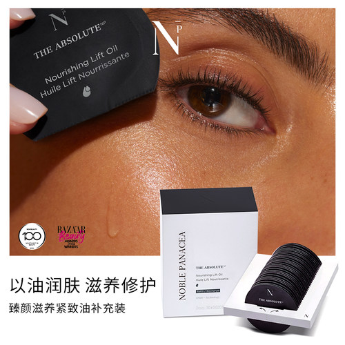 诺珮诗Noble Panacea NP 臻颜滋养紧致油精华油补充装