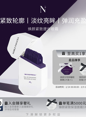 诺珮诗Noble Panacea 焕颜系列 焕颜紧致提升眼霜