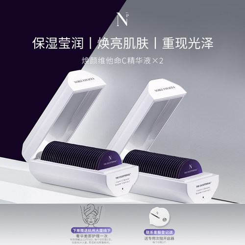 诺珮诗【R】Noble Panacea诺珮诗NP焕颜维他命C精华液正装2盒