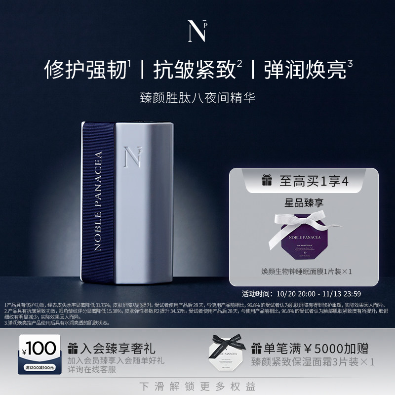 诺珮诗Noble Panacea 臻颜系列 胜肽八夜间精华 8肽夜间精华