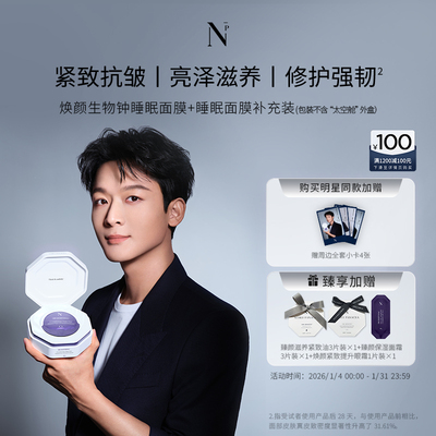 【张晚意代言】Noble Panacea 诺珮诗NP焕颜生物钟睡眠面膜套组