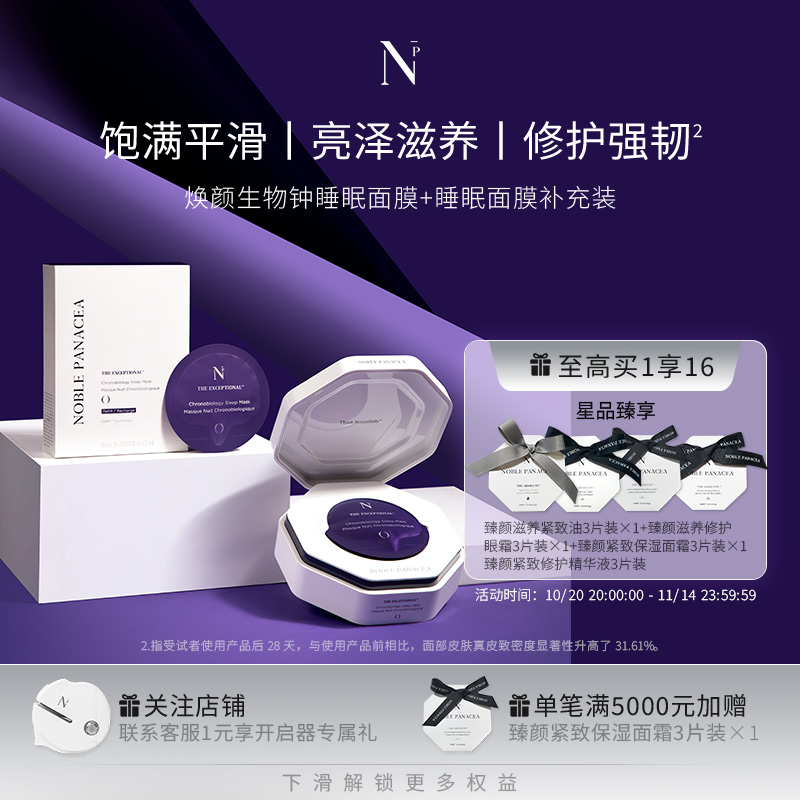 Noble Panacea 诺珮诗 NP 焕颜生物钟睡眠面膜正装+补充装套组