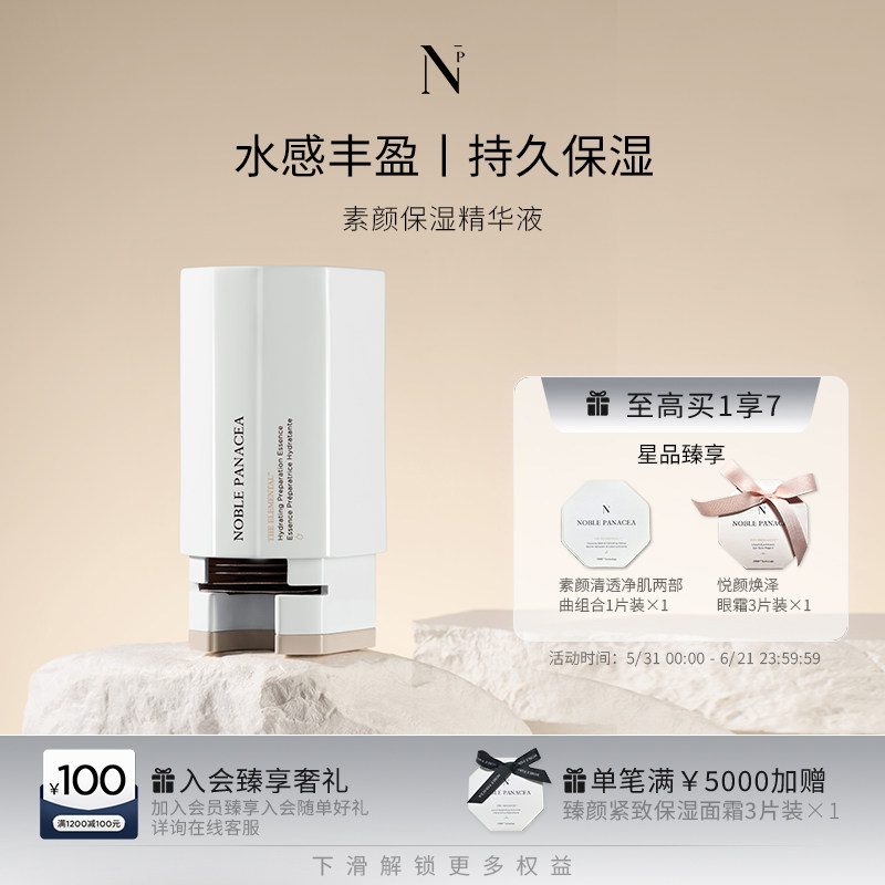 Noble Panacea 诺珮诗 NP 素颜保湿精华液