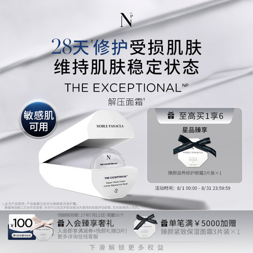 诺珮诗Noble Panacea NP 解压面霜 焕颜焕活修护霜