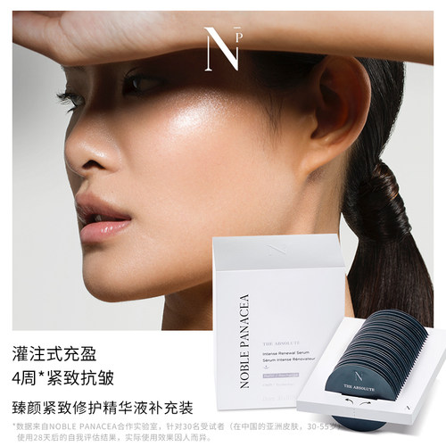 诺珮诗Noble Panacea NP 臻颜紧致修护精华液补充装