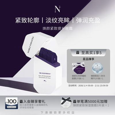 诺珮诗Noble Panacea 焕颜系列 焕颜紧致提升眼霜