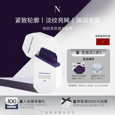 诺珮诗Noble Panacea 焕颜系列 焕颜紧致提升眼霜