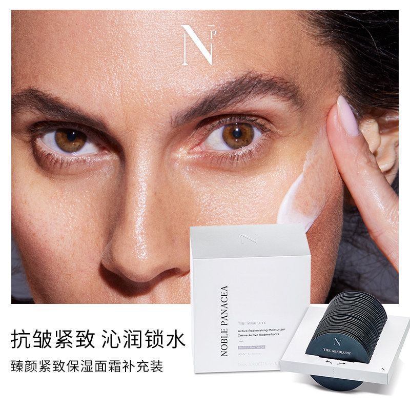 诺珮诗Noble Panacea NP 臻颜紧致保湿面霜日霜补充装