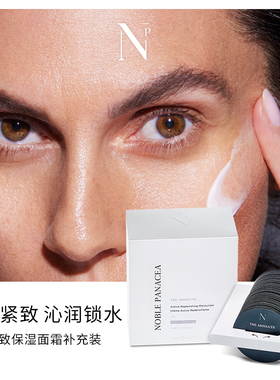【补充装】诺珮诗Noble Panacea NP 臻颜紧致保湿面霜日霜