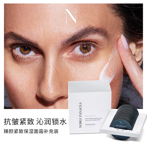 诺珮诗Noble Panacea NP 臻颜紧致保湿面霜日霜补充装