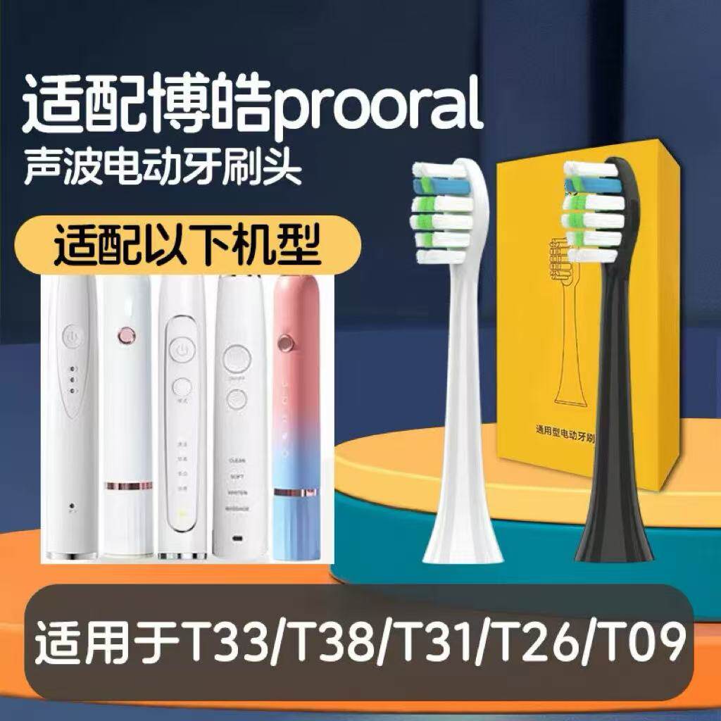 适配博皓prooral电动牙刷刷头RST2081/T33/T38/T32/T26/T09/T31/F