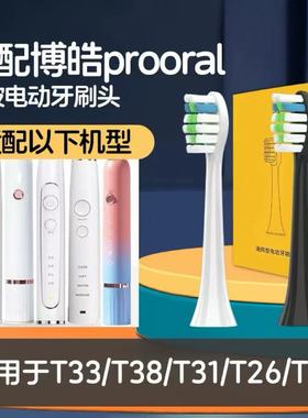 适配博皓prooral电动牙刷刷头RST2081/T33/T38/T32/T26/T09/T31/F