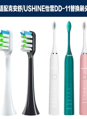 适配克安舒/USHINE怡雪DD-11电动牙刷头成人款软毛清洁替换刷头