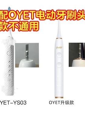 适配洽客优选OYET电动牙刷头替换头YS03清洁软毛