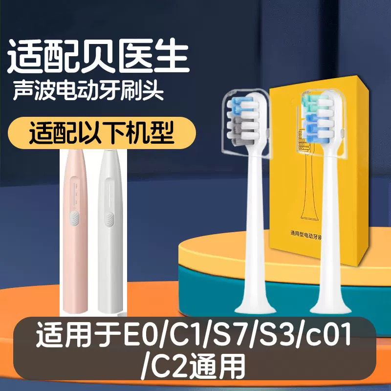 适配贝医生E0电动牙刷头c01/C1/C2/S7/dr.bei小白刷