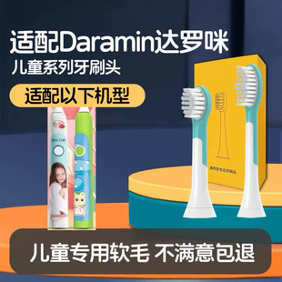 适配Daramin达罗咪儿童电动牙刷头替换替换软毛小孩宝宝