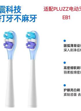 适配PLUZZ扫振声波电动牙刷刷头EB1成人缓震替换头