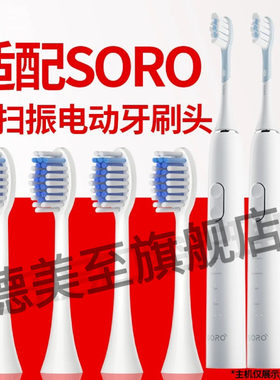 适配SORO索罗扫振电动牙刷头O9通用成人高品质替换头
