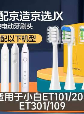 适配京东京选JX京造J.ZAO电动牙刷头小白ET101大白301jzct01