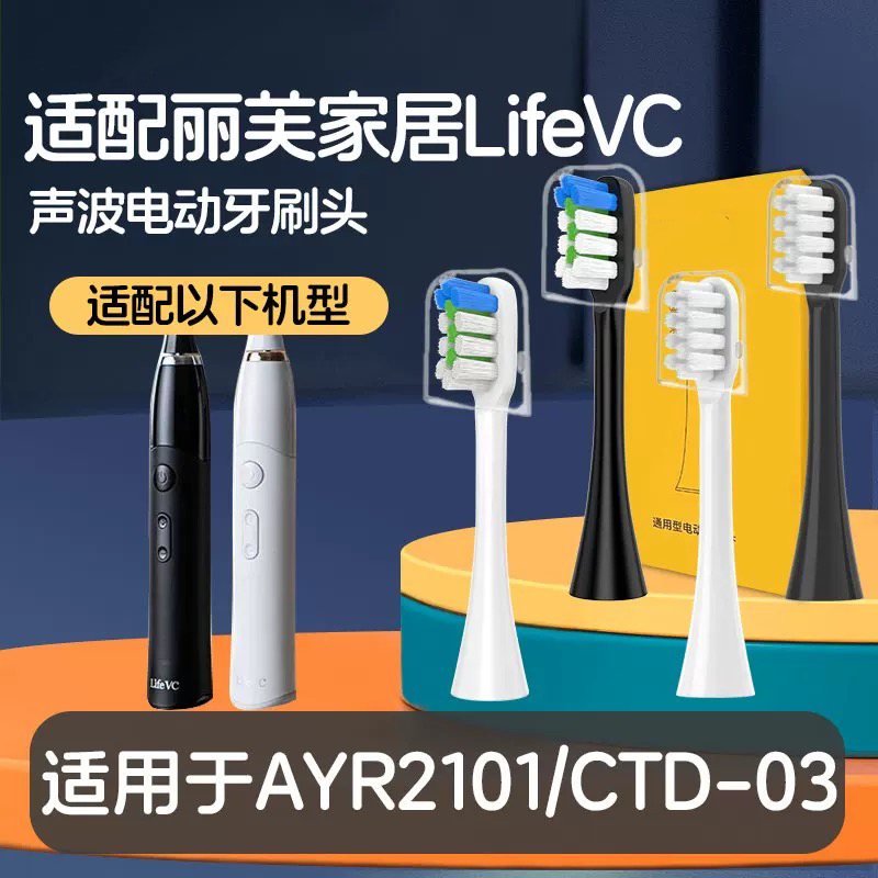 适配丽芙家居LifeVC电动牙刷头AYR2101/CTD-03成人软毛替换头